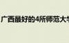 廣西最好的4所師范大學(xué) 廣西師范大學(xué)是幾本