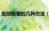面部除皺的幾種方法（最好的面部除皺方法）
