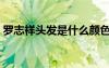 羅志祥頭發(fā)是什么顏色（羅志祥是什么發(fā)型）