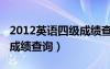 2012英語四級成績查詢官網(wǎng)（2012英語四級成績查詢）