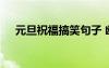 元旦祝福搞笑句子 幽默搞笑元旦祝福語