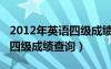 2012年英語四級成績查詢官網(wǎng)（2012年英語四級成績查詢）