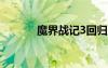 魔界戰(zhàn)記3回歸（魔界戰(zhàn)記3r）