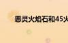 惡靈火焰石和45火（惡靈之火焰石）