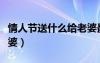 情人節(jié)送什么給老婆最好（情人節(jié)送什么給老婆）