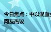 今日焦點(diǎn)：中以混血女孩被以色列救出，引發(fā)網(wǎng)友熱議