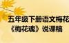 五年級(jí)下冊(cè)語文梅花魂原文 五年級(jí)語文上冊(cè)《梅花魂》說課稿