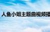 人魚小姐主題曲視頻播放（人魚小姐主題曲）