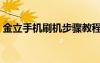 金立手機(jī)刷機(jī)步驟教程（金立手機(jī)官網(wǎng)刷機(jī)）
