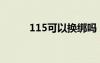 115可以換綁嗎（115手機(jī)綁定）