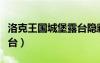 洛克王國(guó)城堡露臺(tái)隱藏地圖（洛克王國(guó)城堡露臺(tái)）