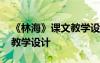 《林?！氛n文教學(xué)設(shè)計與反思 《林?！氛n文教學(xué)設(shè)計