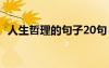 人生哲理的句子20句 人生的哲理語錄56條