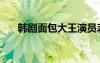 韓劇面包大王演員表（韓劇面包大王）