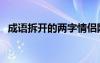 成語拆開的兩字情侶網(wǎng)名（兩字情侶網(wǎng)名）