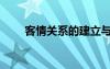 客情關(guān)系的建立與維護(hù)（客情關(guān)系）