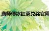 康師傅冰紅茶兌獎官網(wǎng)（康師傅冰紅茶兌獎）