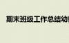 期末班級工作總結幼師 期末班級工作總結