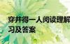 穿井得一人閱讀理解 《穿井得一人》閱讀練習(xí)及答案