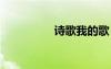 詩歌我的歌 我的歌散文