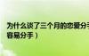 為什么談了三個(gè)月的戀愛分手這么痛苦（戀愛三個(gè)月為什么容易分手）