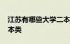 江蘇有哪些大學(xué)二本類的 江蘇有哪些大學(xué)二本類