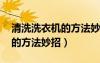 清洗洗衣機(jī)的方法妙招 滾筒洗（清洗洗衣機(jī)的方法妙招）