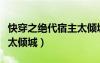 快穿之絕代宿主太傾城小說（快穿之絕代宿主太傾城）
