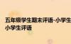 五年級學(xué)生期末評語-小學(xué)生評語最新 五年級學(xué)生期末評語-小學(xué)生評語
