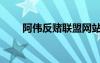 阿偉反賭聯(lián)盟網(wǎng)站（阿偉反賭聯(lián)盟）