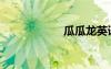 瓜瓜龍英語（瓜瓜）