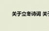 關(guān)于立冬詩詞 關(guān)于立冬的著名詩句