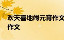 歡天喜地鬧元宵作文六年級 歡天喜地鬧元宵作文
