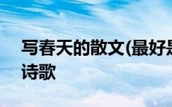 寫春天的散文(最好是名家的) 寫春天的散文詩歌