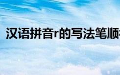 漢語(yǔ)拼音r的寫法筆順視頻 漢語(yǔ)拼音r的寫法
