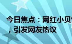 今日焦點(diǎn)：網(wǎng)紅小貝餓了官宣產(chǎn)子!順產(chǎn)6.8斤，引發(fā)網(wǎng)友熱議