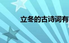 立冬的古詩詞有哪些 立冬的古詩