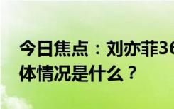 今日焦點(diǎn)：劉亦菲36歲演22歲女大學(xué)生，具體情況是什么？