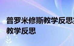 普羅米修斯教學(xué)反思第一課時(shí) 《普羅米修斯》教學(xué)反思