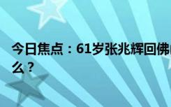 今日焦點(diǎn)：61歲張兆輝回佛山參加龍舟比賽，具體情況是什么？