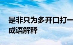 是非只為多開(kāi)口打一成語(yǔ) 是非只為多開(kāi)口的成語(yǔ)解釋
