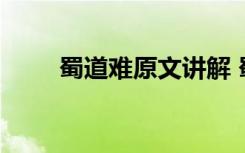 蜀道難原文講解 蜀道難原文及賞析