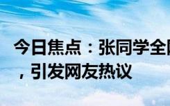 今日焦點(diǎn)：張同學(xué)全網(wǎng)都知道你可以談戀愛(ài)了，引發(fā)網(wǎng)友熱議