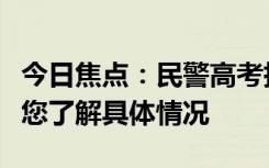 今日焦點(diǎn)：民警高考執(zhí)勤時(shí)得知親人去世，帶您了解具體情況
