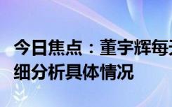 今日焦點(diǎn)：董宇輝每天要吃好多片安眠藥，詳細(xì)分析具體情況