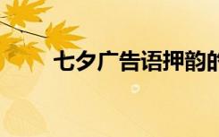 七夕廣告語押韻的餐飲 七夕廣告語