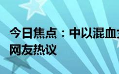 今日焦點(diǎn)：中以混血女孩被以色列救出，引發(fā)網(wǎng)友熱議