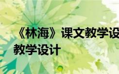 《林?！氛n文教學(xué)設(shè)計(jì)與反思 《林海》課文教學(xué)設(shè)計(jì)