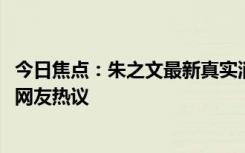 今日焦點(diǎn)：朱之文最新真實(shí)消息!受邀參加快樂(lè)向前沖，引發(fā)網(wǎng)友熱議