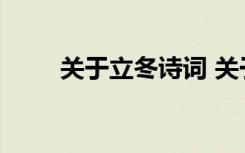 關(guān)于立冬詩詞 關(guān)于立冬的著名詩句